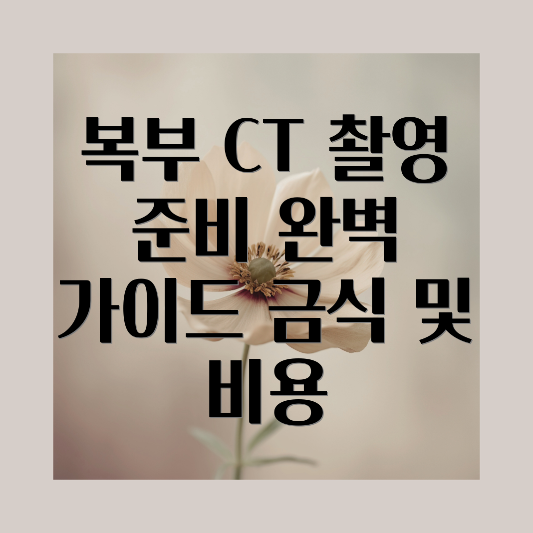 복부 CT 촬영