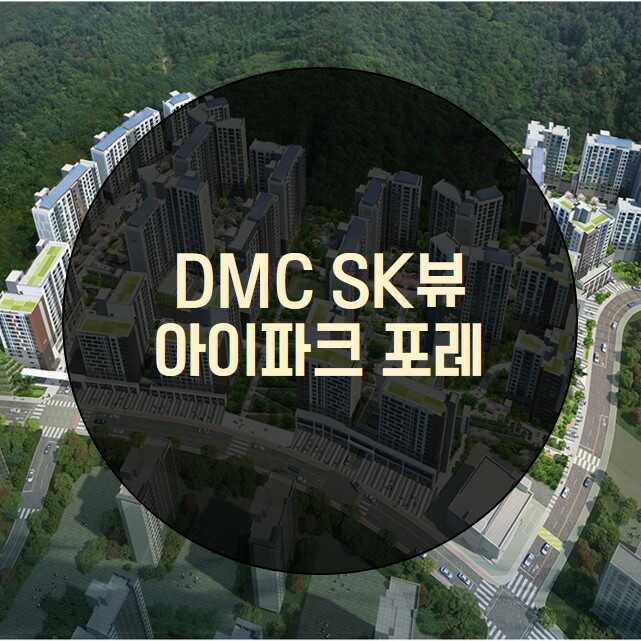 DMCSK뷰아이파크포레