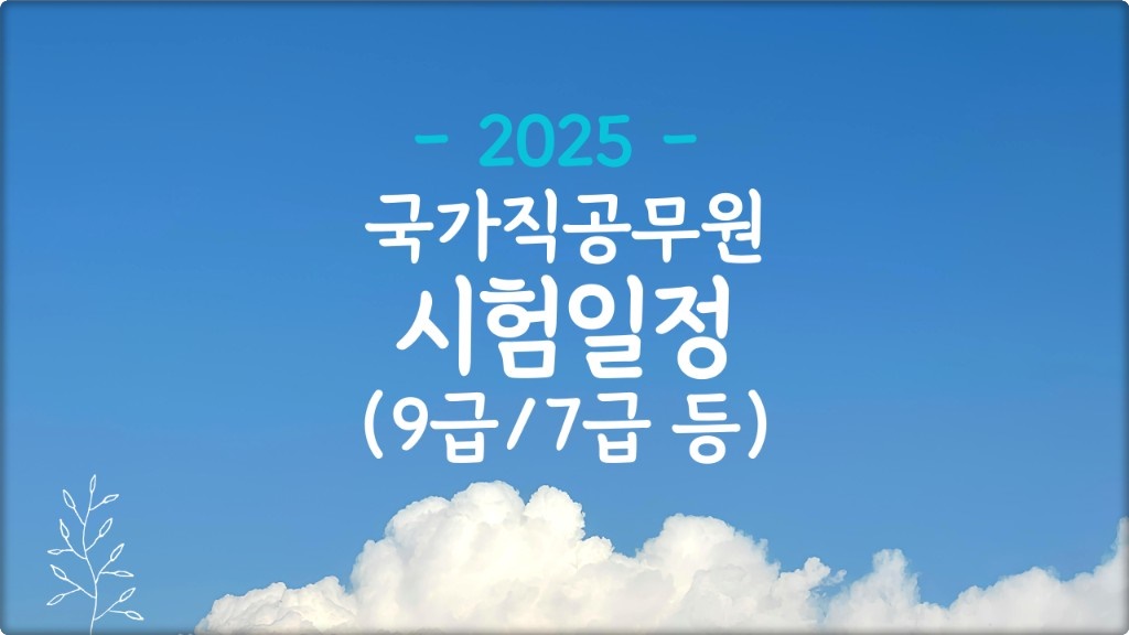 2025 국가공무원 시험일정