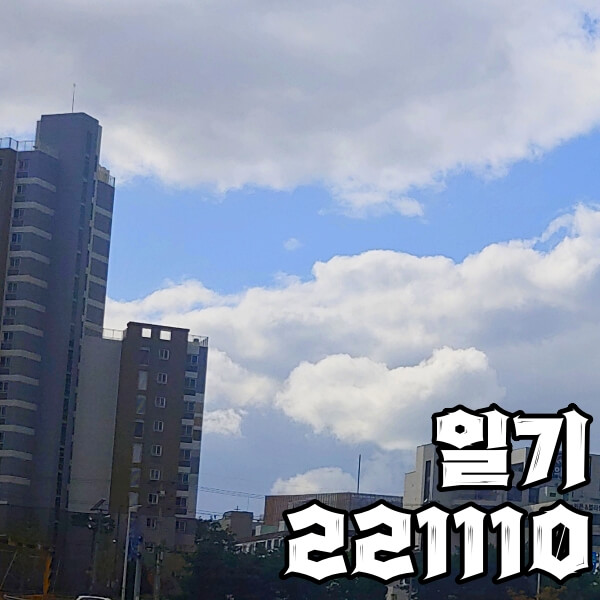 221110 일기 그리고 구름 풍경