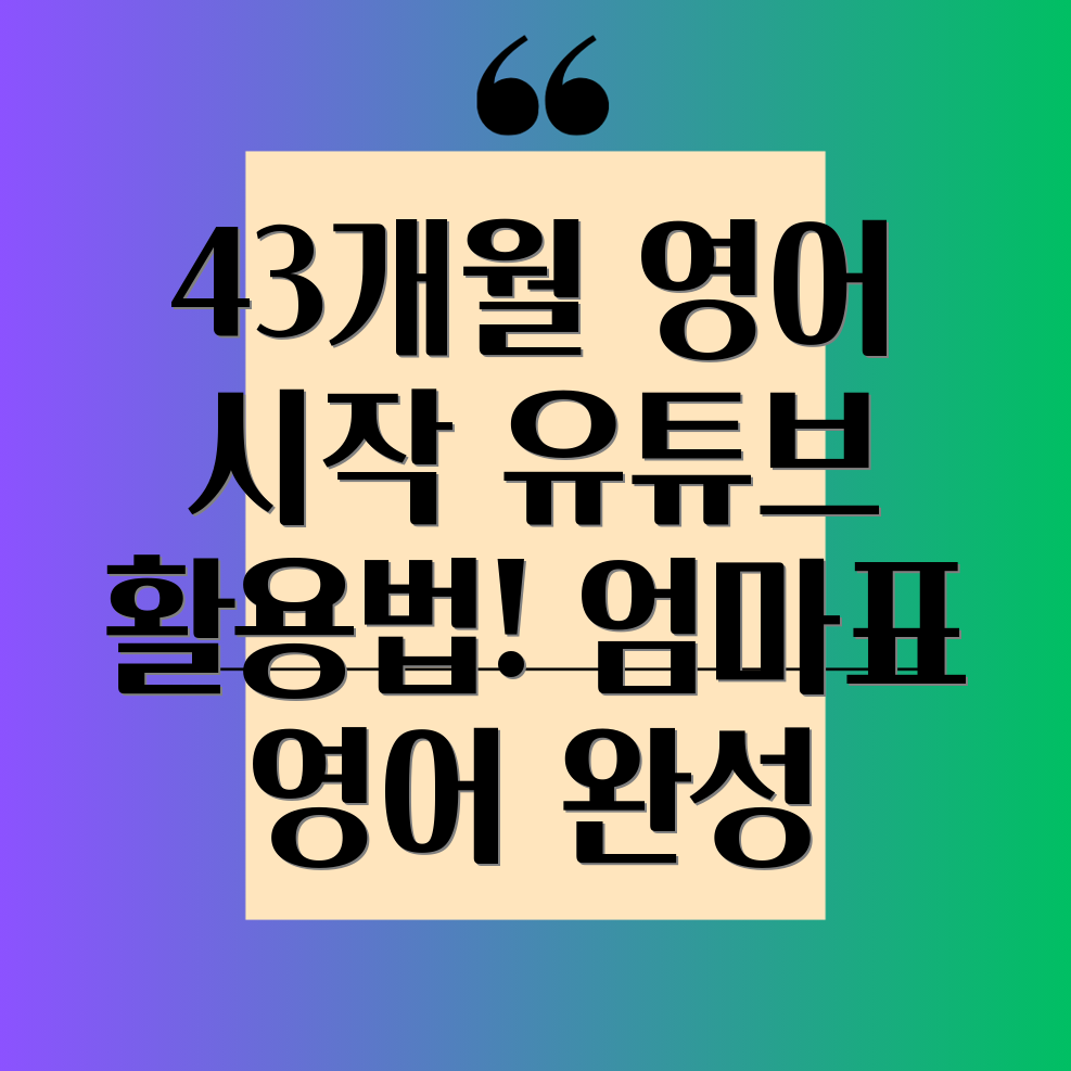 엄마표 영어 유튜브 활용