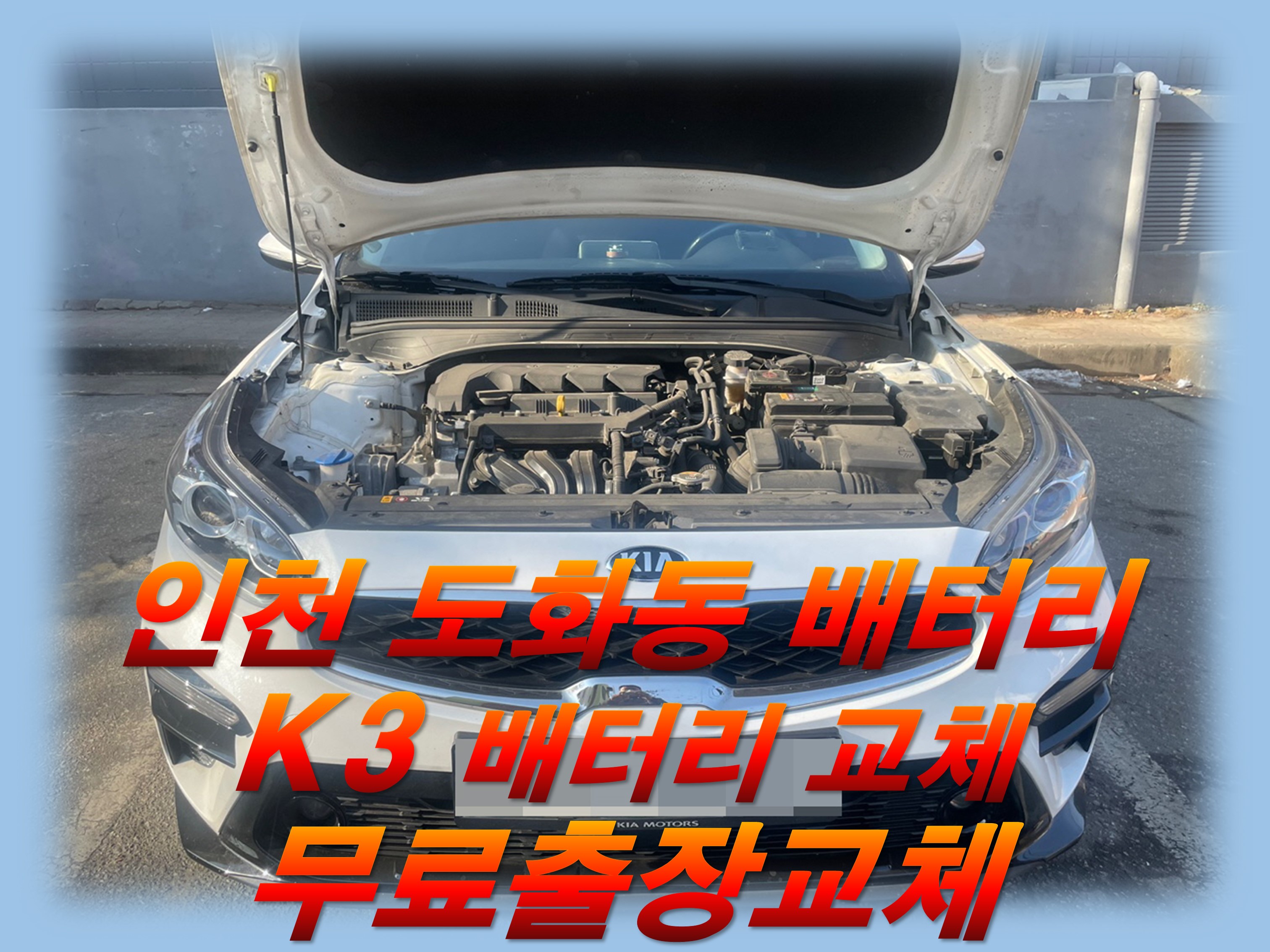  도화동배터리 K3밧데리 무료출장교체_로케트GB56219