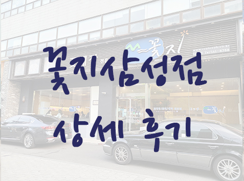  봉은사역 간장게장 맛집 - 꽃지삼성점 상세후기