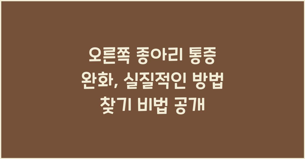 오른쪽 종아리 통증 완화, 실질적인 방법 찾기  