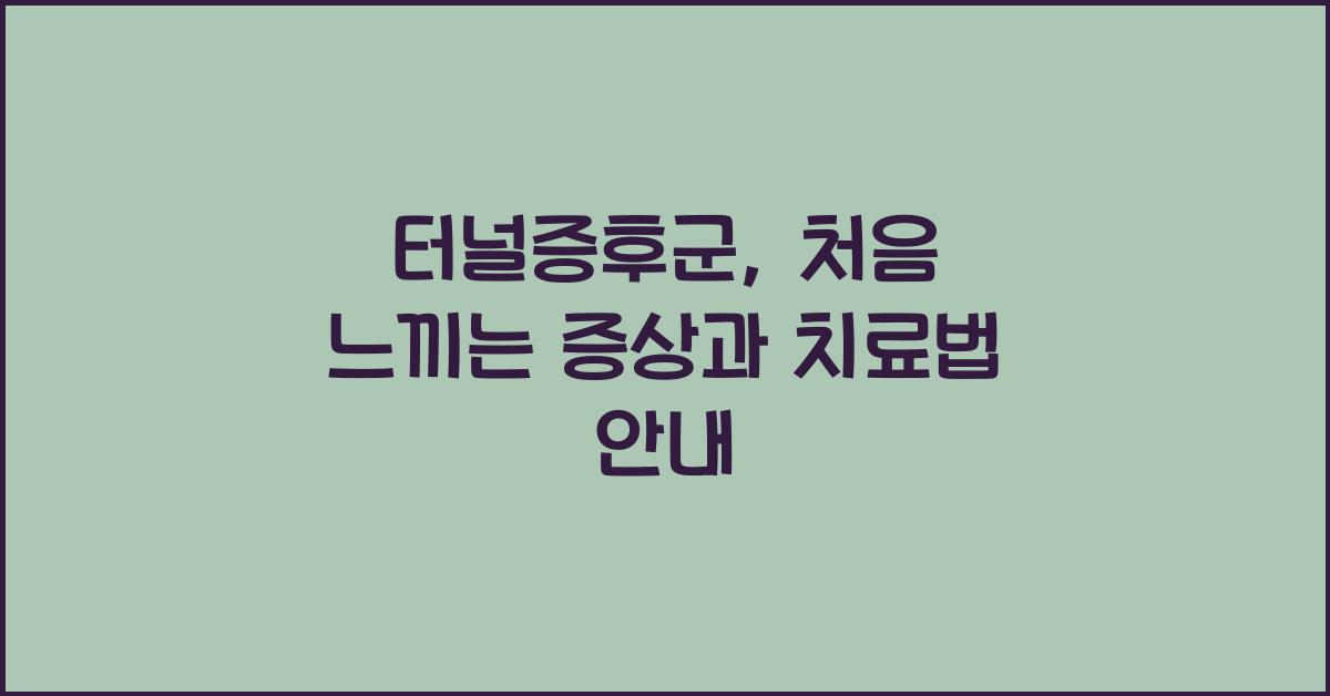 터널증후군