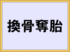 환골탈태 뜻