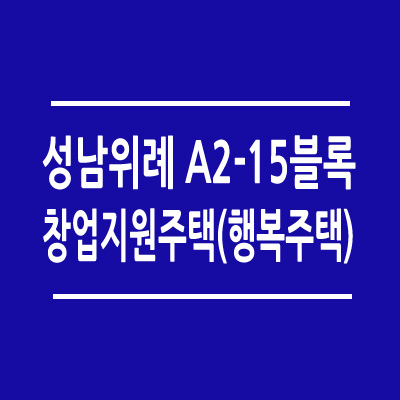 성남위례 A2-15블록 창업지원주택 예비자 모집