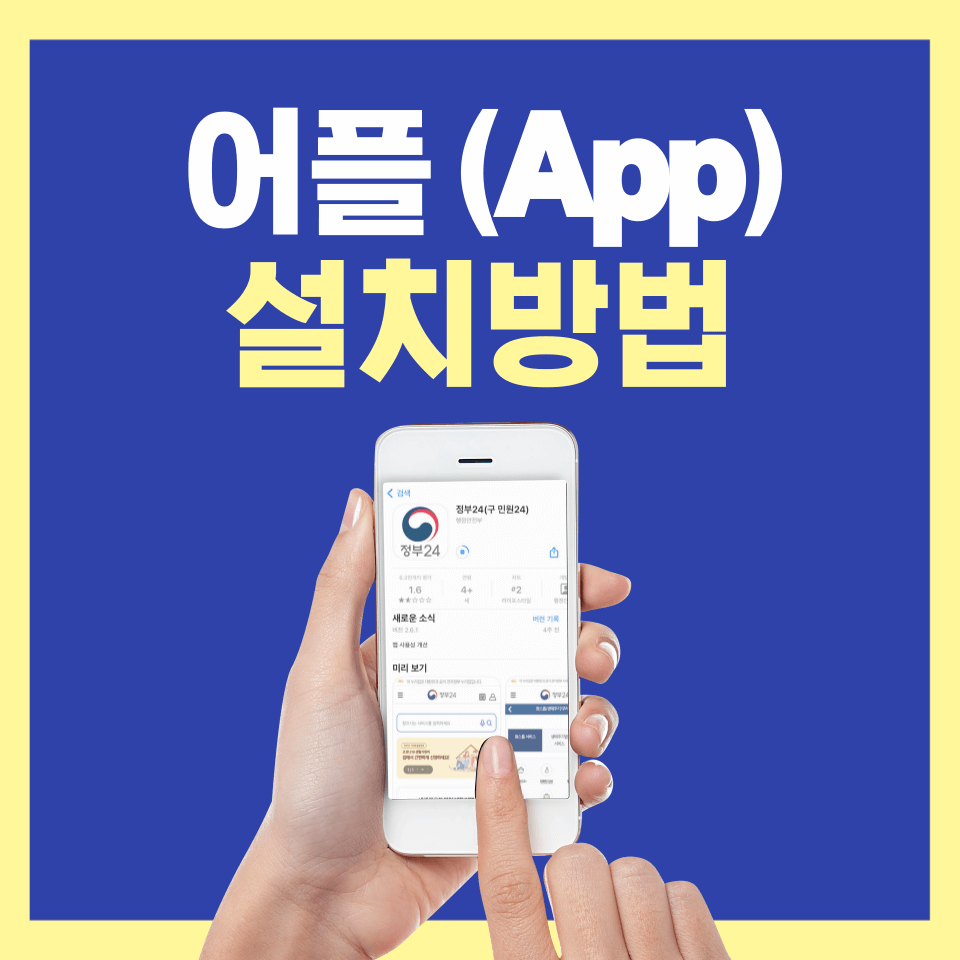 갤럭시, 아이폰 어플 설치하는 방법