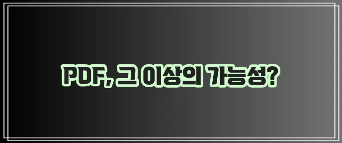 아도비리더 PDF 리더 그리고 뷰어 기능까지 완벽합니다