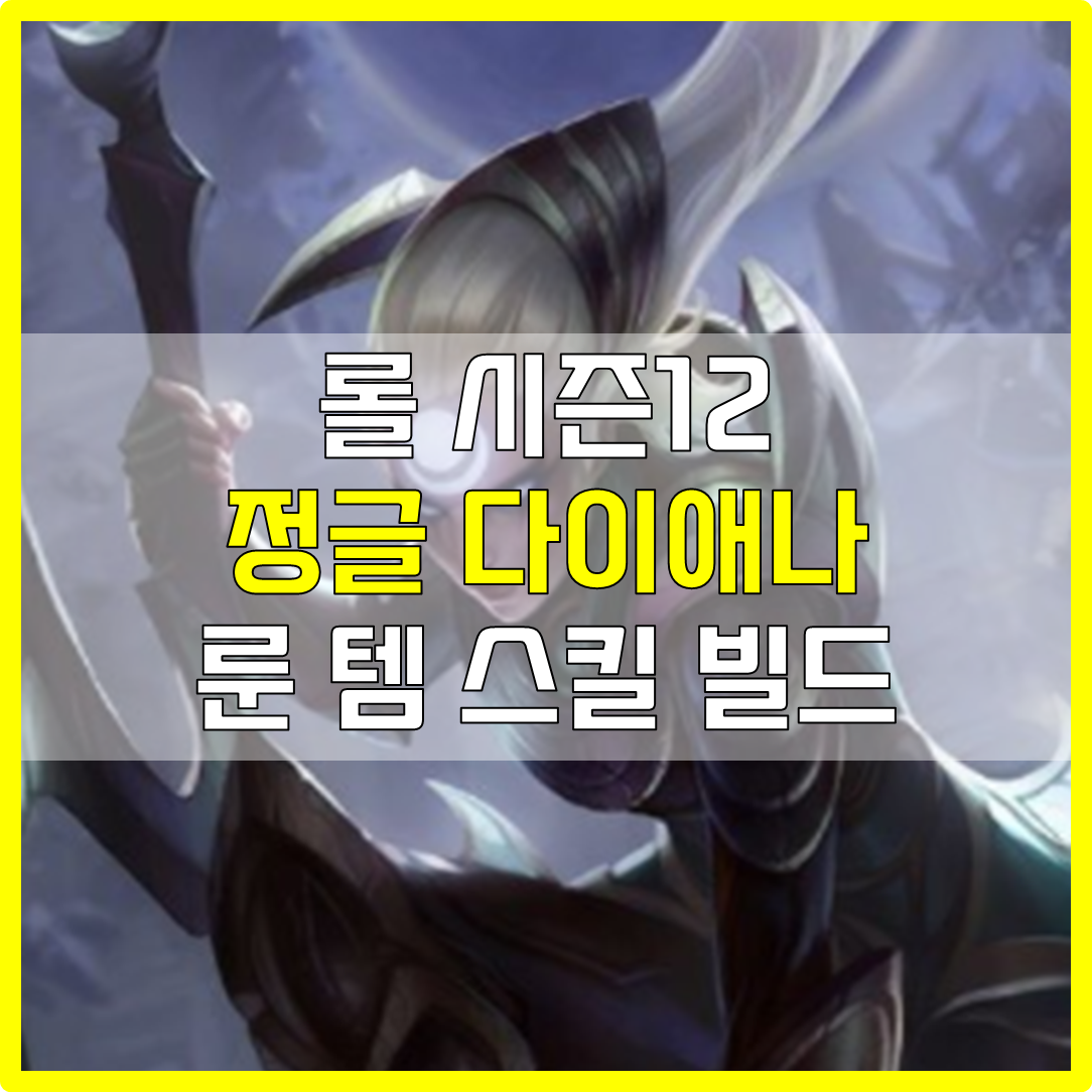  롤 시즌12 정글 다이애나 룬 템 스킬 빌드 공략