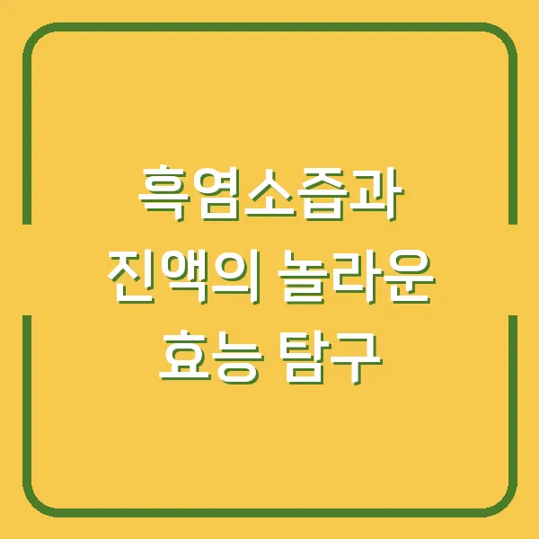 흑염소즙과 진액의 놀라운 효능 탐구