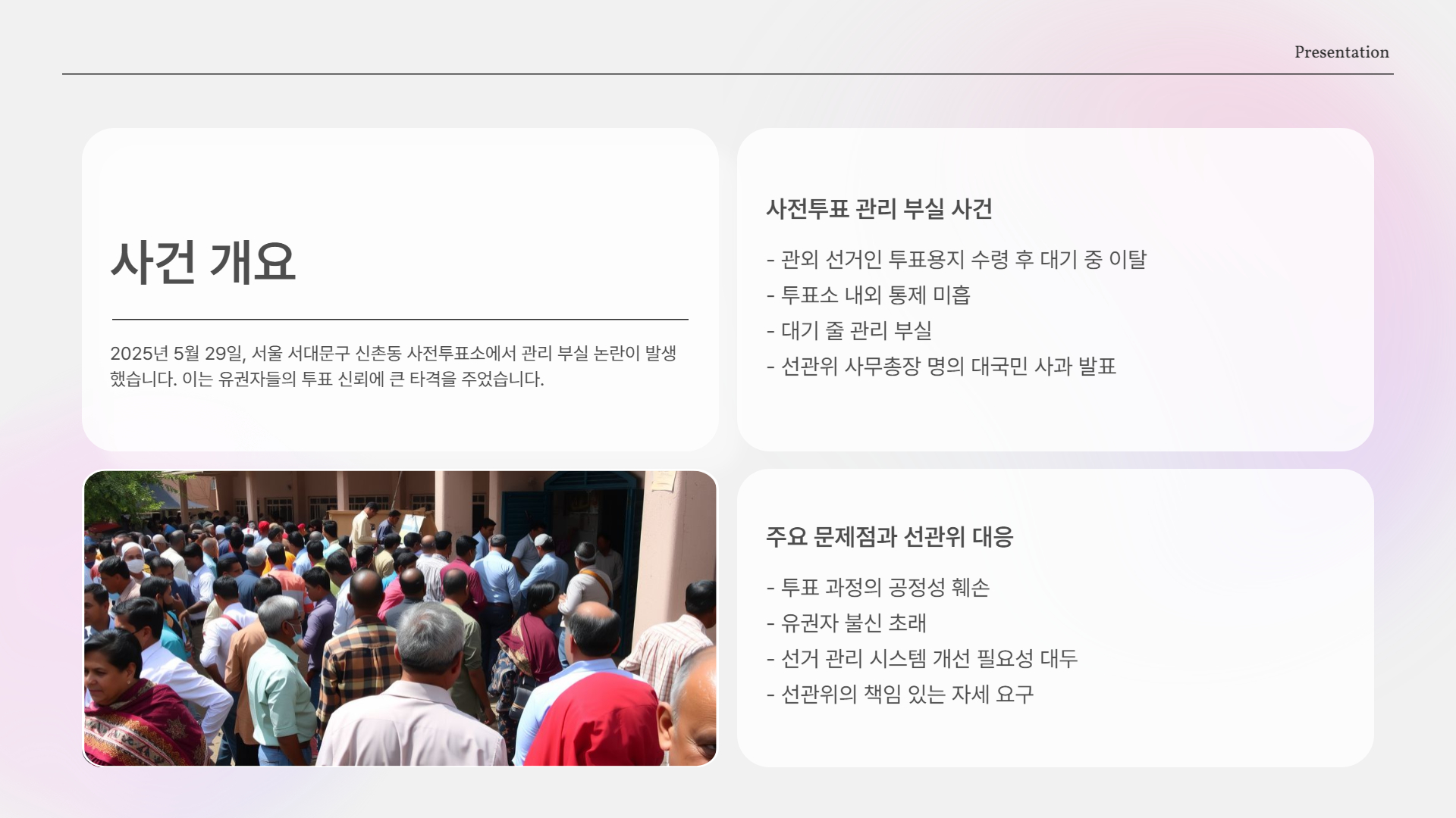 사건 개요