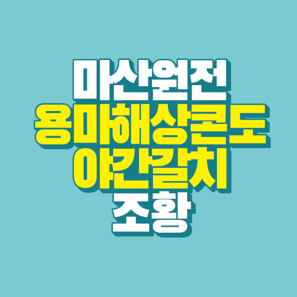 썸네일-마산원전-용마해상콘도-야간갈치-조황