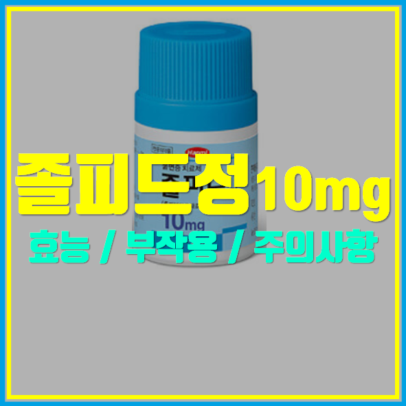  졸피드정 10mg 효과 부작용