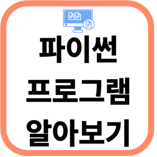 파이썬 프로그램