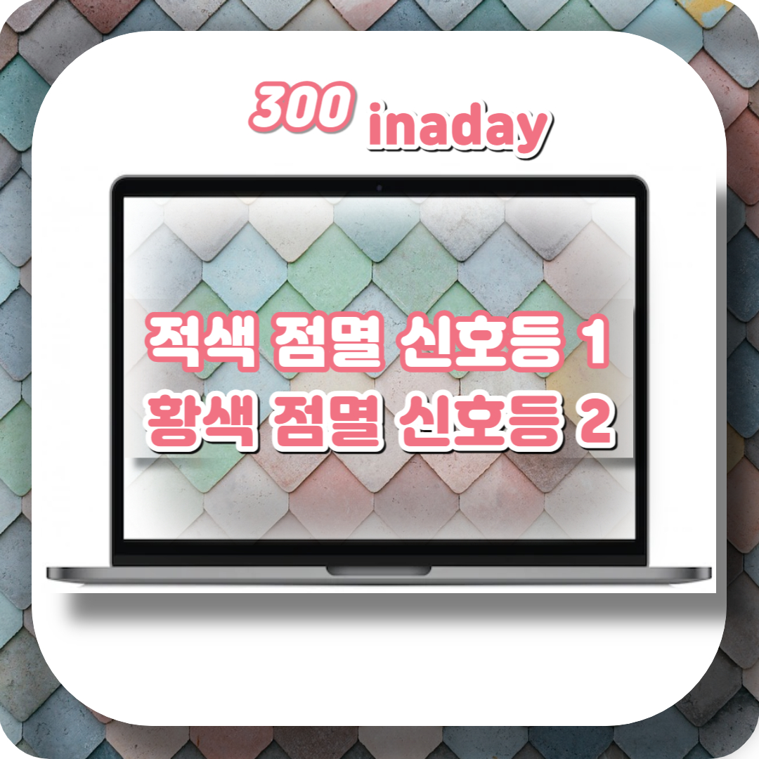  황색 점멸 신호등, 적색 점멸 신호등 우선순위는?