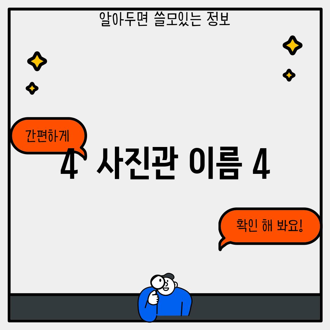 4.  [사진관 이름 4]