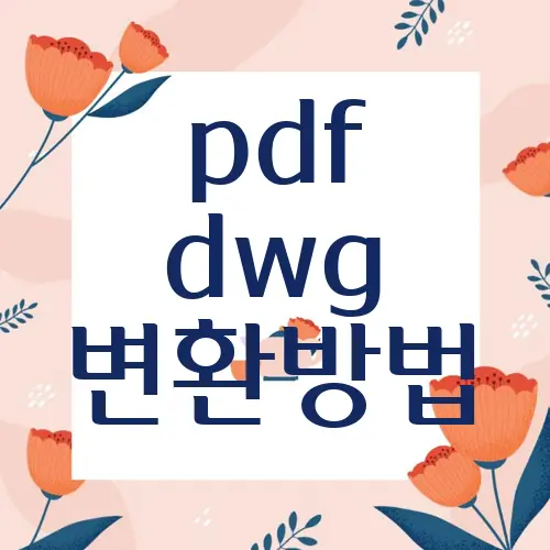 pdf dwg 변환방법