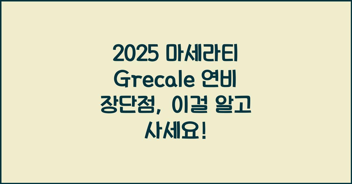 2025 마세라티 Grecale 연비 장단점