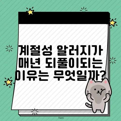 계절성 알러지가 매년 되풀이되는 이유는 무엇일까?
