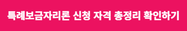 특례보금자리론 신청 자격 총정리 확인하기