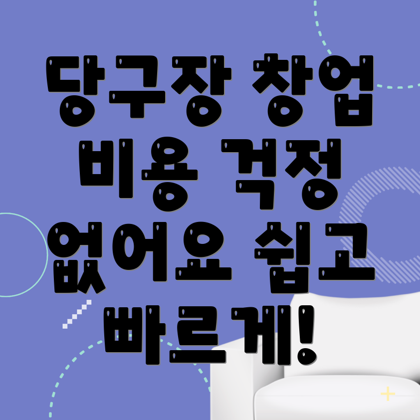 당구장 창업