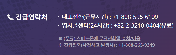 주호놀룰루 대한민국 총영사관 긴급연락처