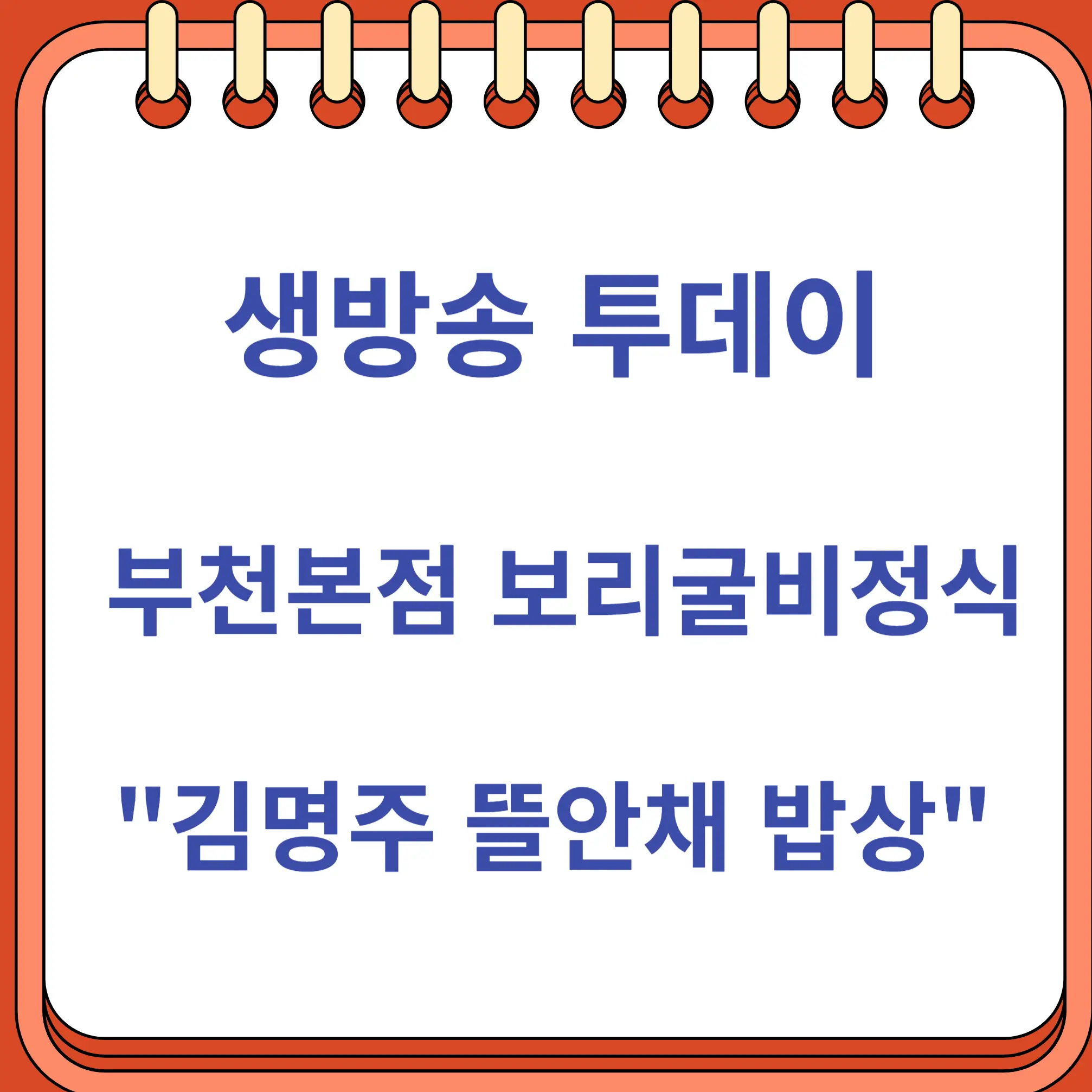 생방송 투데이 보리굴비 부천 &quot;김명주 뜰안채 밥상&quot;