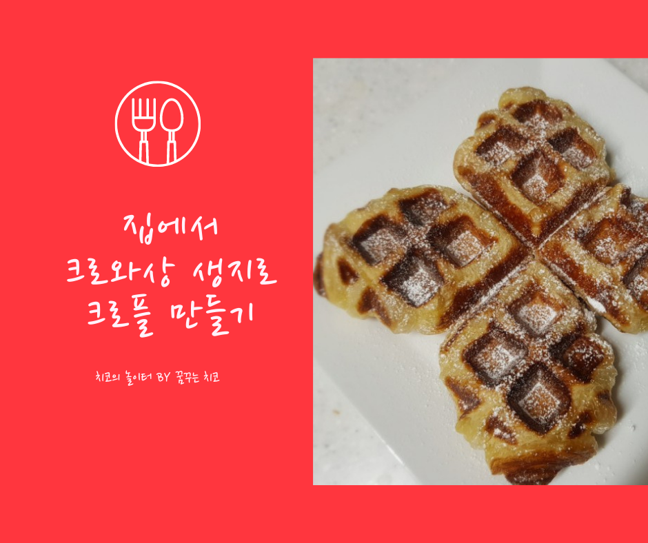  크로와상 생지로 크로플 만들기 어렵지 않아요~