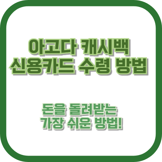 아고다 캐시백 신용카드 수령 방법, 돈을 돌려받는 가장 쉬운 방법!