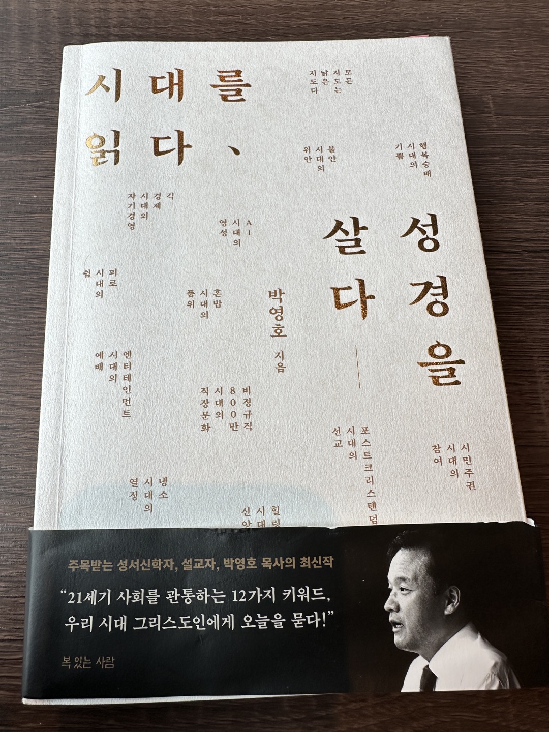 시대를 읽다&#44; 성경을 살다 책 표지