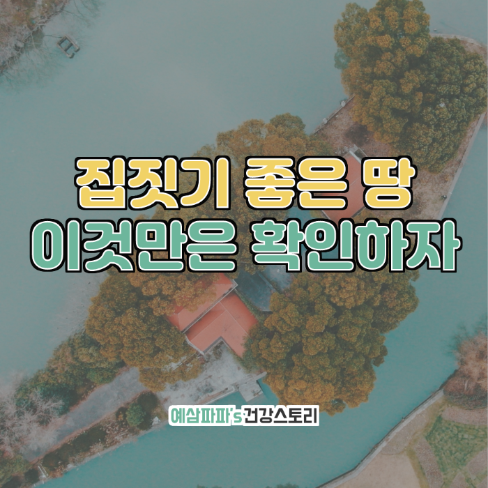  집짓기 좋은 땅, 이것만은 확인하자