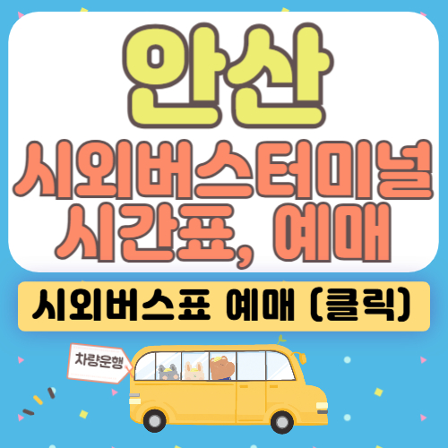 안산시외버스터미널 시간표, 예매방법