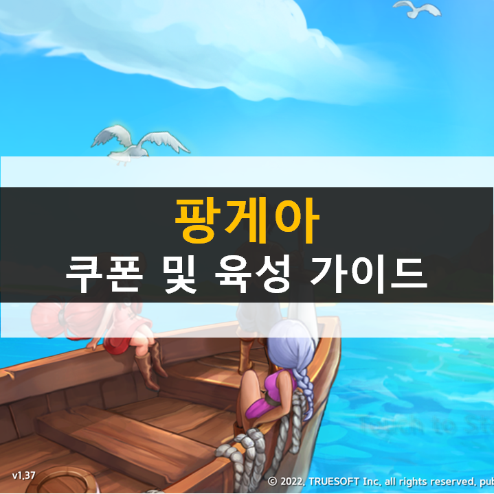  팡게아 쿠폰과 캐릭터 육성 가이드 공략