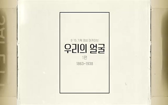 다큐 인사이트 - KBS현대사 프로젝트 8.15기획 영상아카이브 우리의 얼굴1 1863-1939] 영국 브리티시 파테(British Pathe)와.ts_20220819_205441.291.jpg