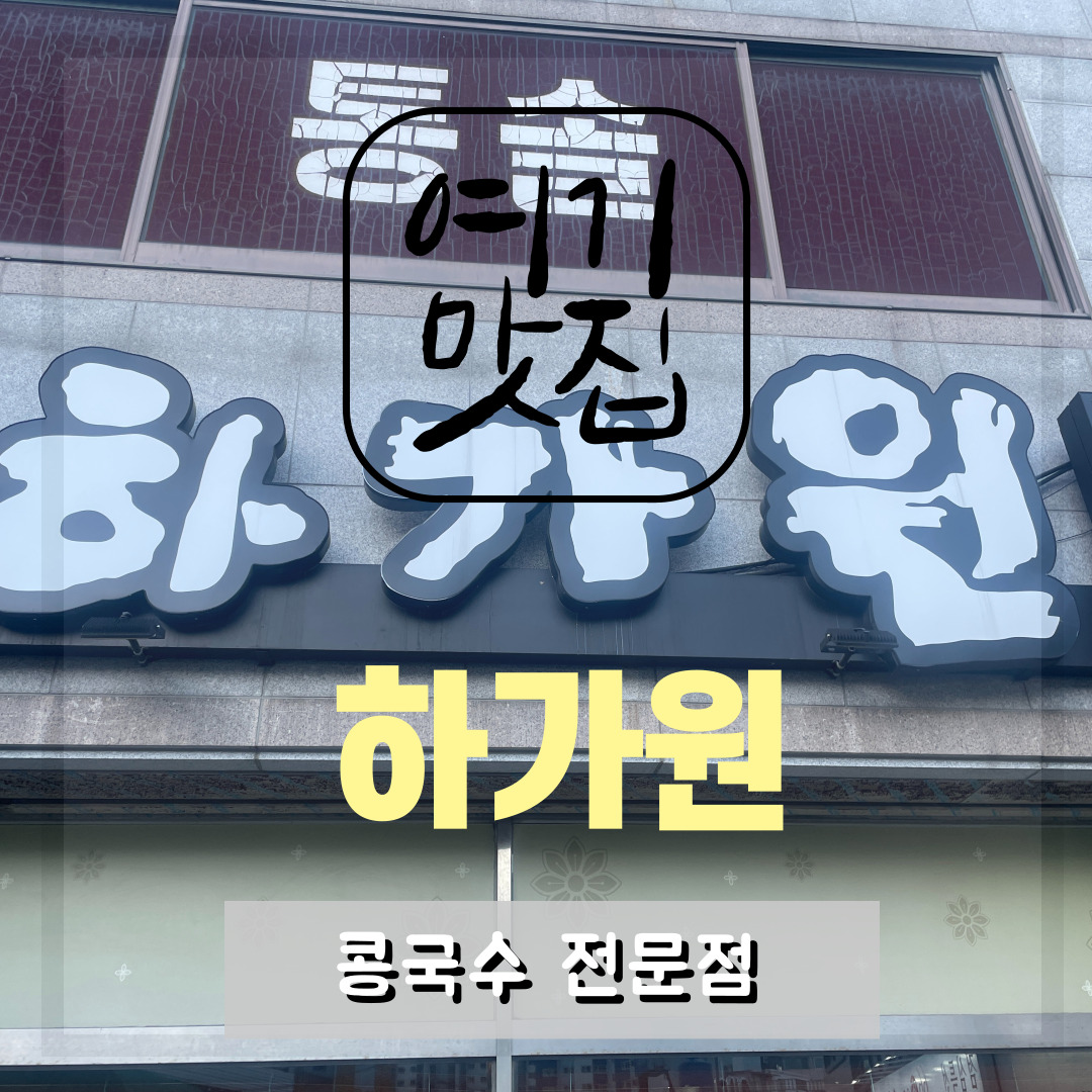  [부산 해운대 좌동 맛집] 하가원 : 콩국수, 비빔밥 맛집