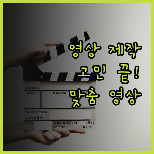 영상 제작, 이제 고민 끝! 맞춤형 