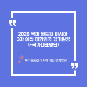 2026 북미 월드컵 아시아 3차 예선 1차전