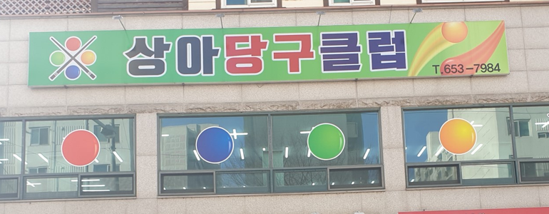 상아당구장 이미지