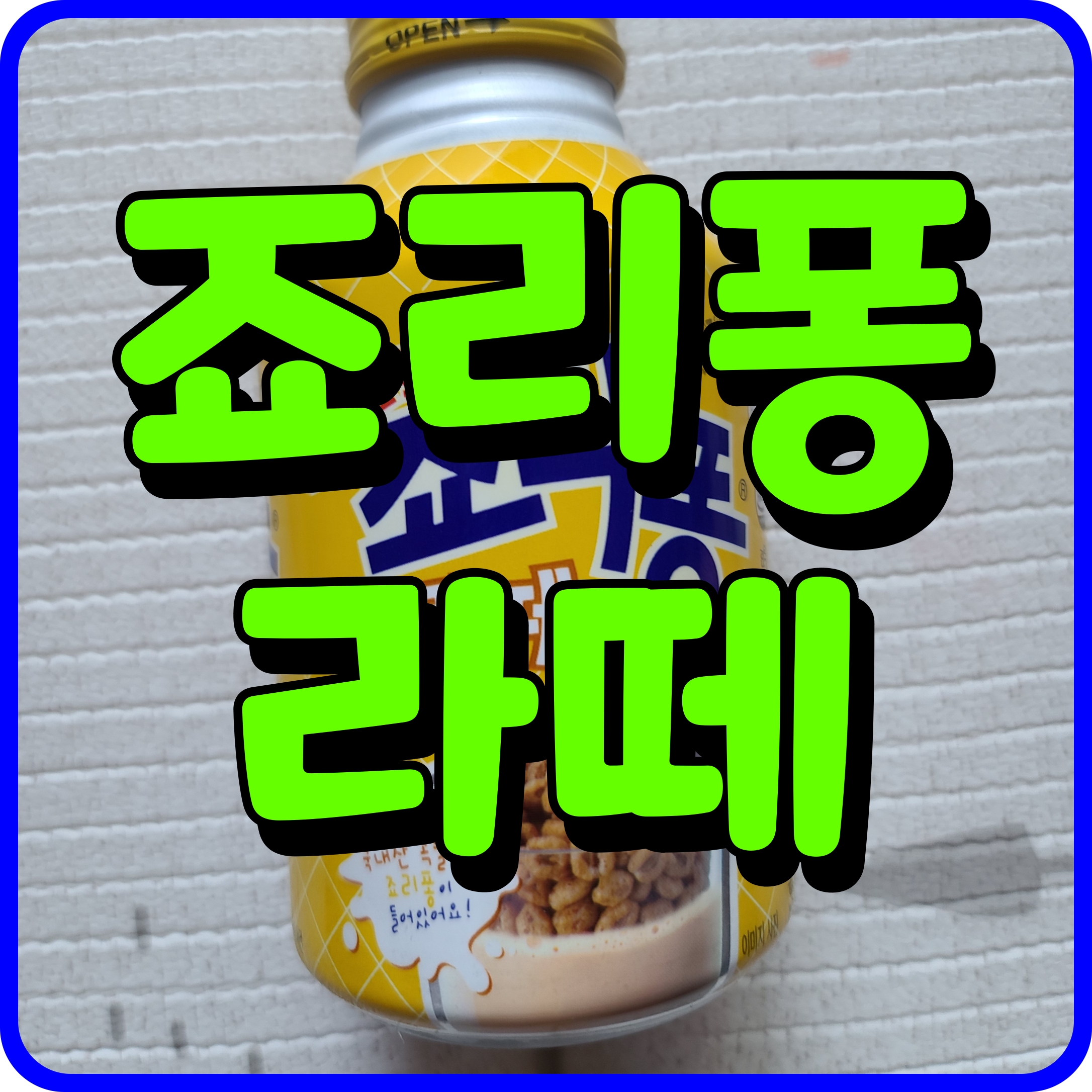  죠리퐁 라떼 쟈댕 커피 달달하니 맛있네
