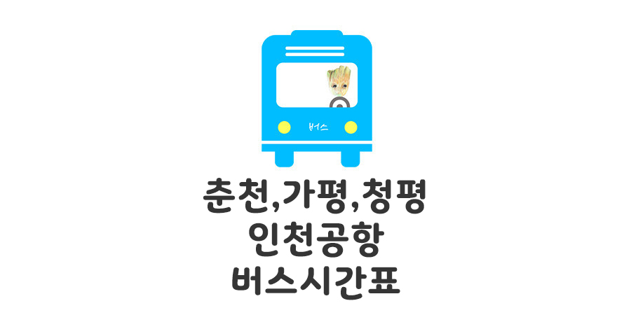 춘천 인천공항 리무진버스 시간표