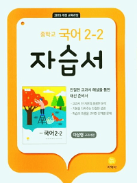 중학교-국어-자습서-이삼형-2-2