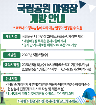 국립공원 야영장 예약, 개방 안내 20년 5월 13일(기준) 국립공원 야영장 예약, 개방 안내 20년 5월 13일(기준)