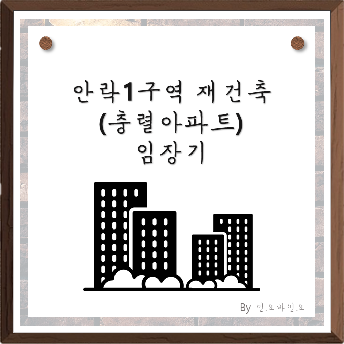  안락1구역 재건축 임장기 (충렬아파트 재건축 임장)