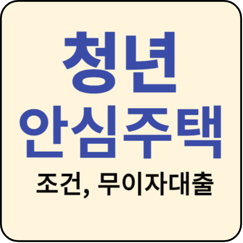  2024 청년안심주택 자격 및 주거비(임차보증금) 무이자 지원 총정리