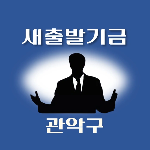 썸네일-관악구-새출발기금-신청안내