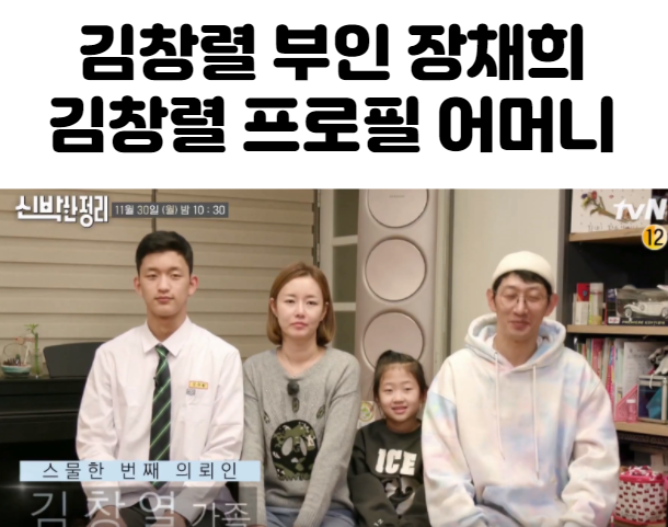  김창렬 (김창열) 부인 장채희 및 아들 딸. 과거 간 이식 거부 사연