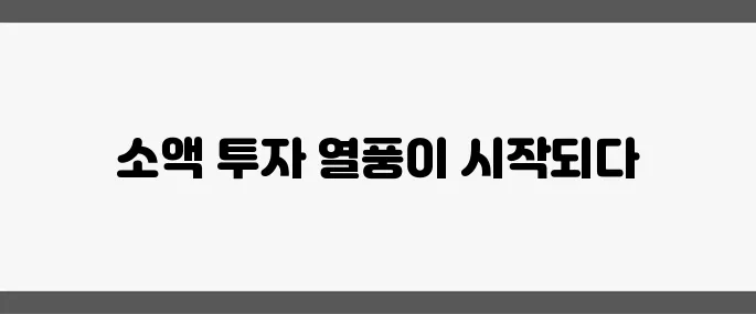 DL리츠 상장 첫날 상한가로 인한 소액 상업용 부동산 투자 열풍이 일어나다