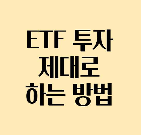 ETF투자_제대로 하기