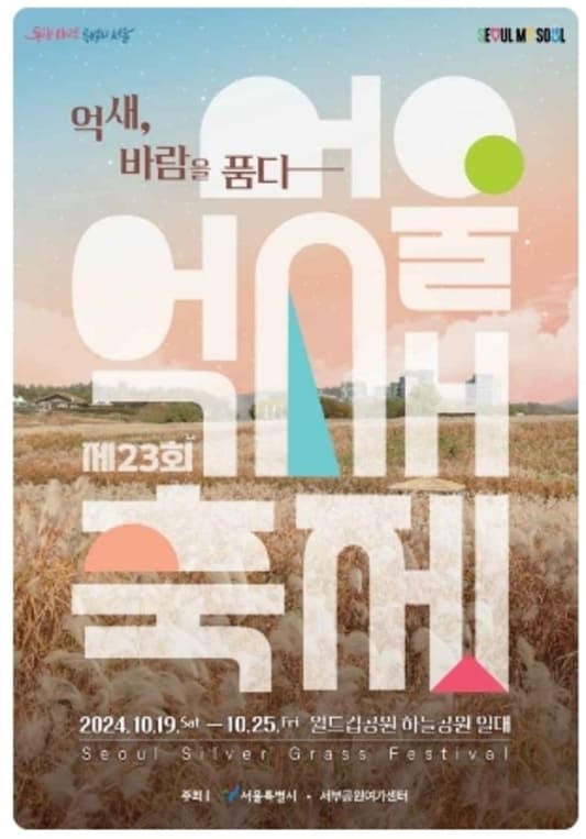 서울억새축제